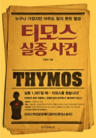 티모스 실종사건